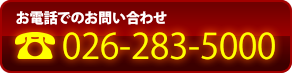 お電話でのお問い合わせ：026-293-8000