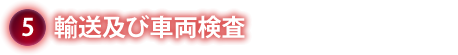 輸送及び車両検査