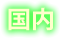 国内